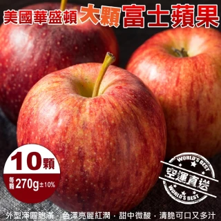 【WANG 蔬果】美國華盛頓XL富士蘋果(10顆禮盒_270g/顆)