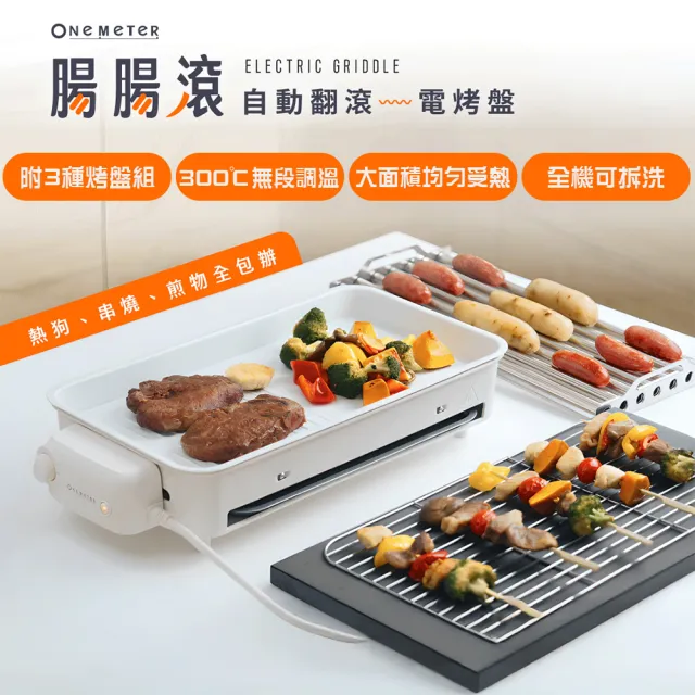 【one-meter】★加碼贈充電式電動研磨機★多功能自動翻滾電烤盤(OHL-12059BW★烤網/煎盤/烤管隨意搭配)