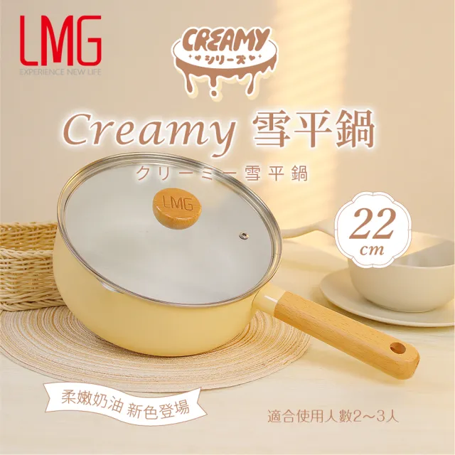 【LMG】Creamy系列不沾雪平鍋附蓋22cm-IH爐可用鍋(不沾鍋 適用各種爐具)