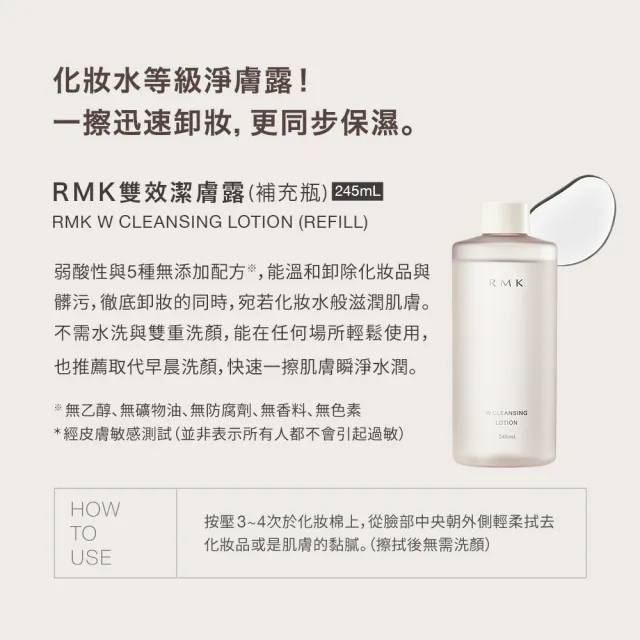 【RMK】雙效潔膚露-補充瓶 245mL(卸妝/卸妝水)