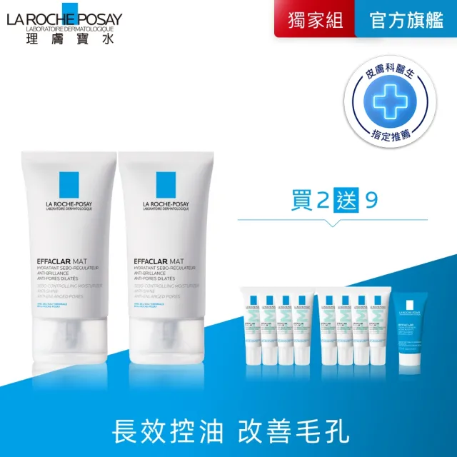 【理膚寶水】獨家限定★毛孔緊緻控油保濕乳 40ml 買80送75超值組_B(長效控油)