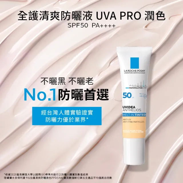【理膚寶水】雙入組★全護清爽防曬液 UVA PRO 潤色 30ml*2 年度限定組L(防曬推薦)