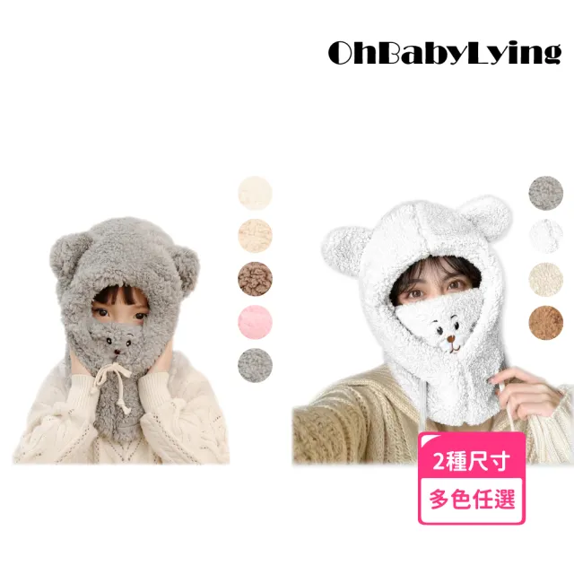 【OhBabyLying】親子 可愛小熊口罩帽 三尺寸(帽子/一體/護耳/秋冬保暖/兒童帽子口罩脖圍三合一/兒童套頭帽)