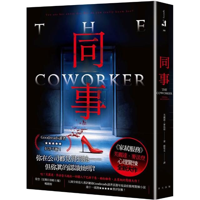 同事：《家弒服務》芙麗達．麥法登心理驚悚全新大作！入圍全球最大書評網站Goodreads讀者票選年度最佳推理