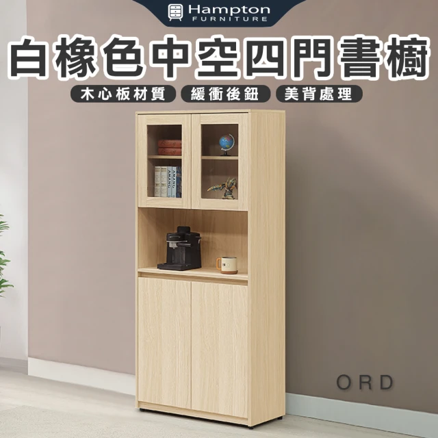 hampton書櫃