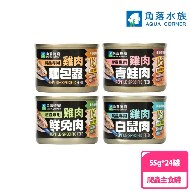 【Aqua Corner 角落水族】爬蟲專用主食罐 53g*24罐(爬蟲/濕糧/主食/罐頭)