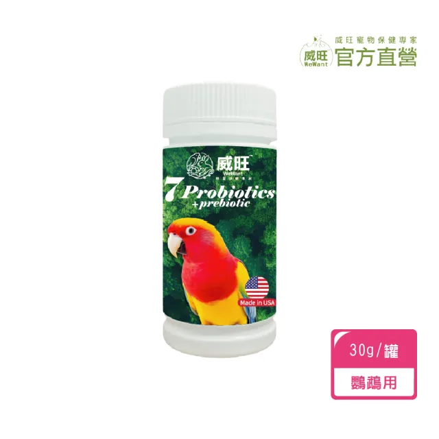 【WeWant 威旺】鸚鵡用益生菌+益生元-超能7菌配方 30g/罐(鳥類保健/鳥益生菌/鸚鵡/鳥)