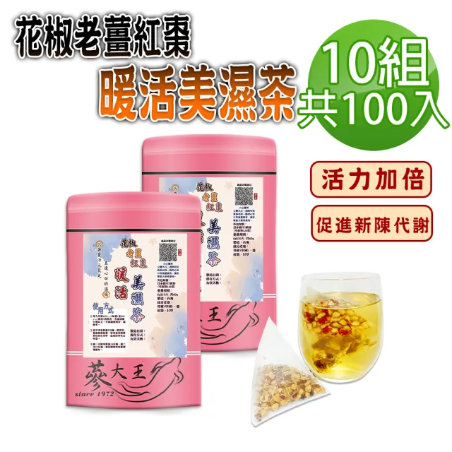 【蔘大王】花椒老薑紅棗暖活茶包X10組（6gX10入/組）(長效期版 保暖由內而外 四季調理 拒絕冰棒人生)