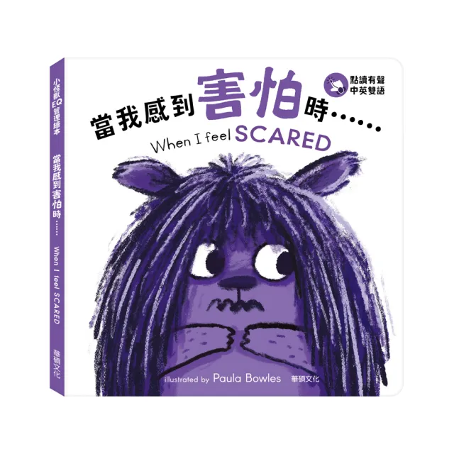 【華碩文化】當我感到害怕時……When I feel SCARED