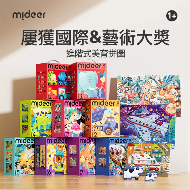 【mideer】益智升級拼圖系列-6階、7階、8階、9階(分齡進階｜專家共創｜安全無毒｜禮盒收納袋版)