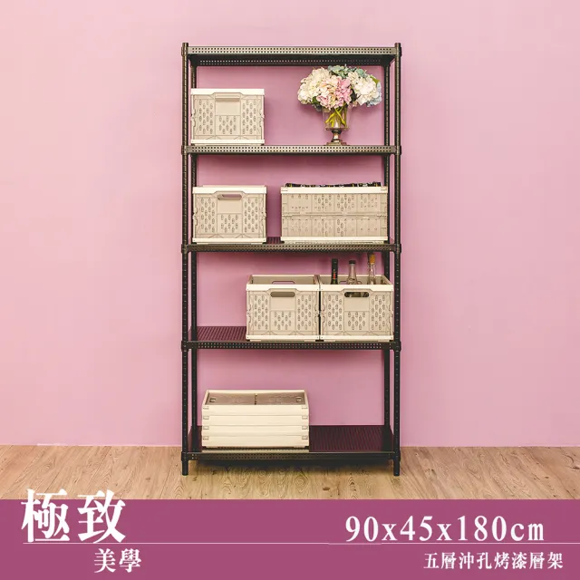 【dayneeds 日需百備】極致美學 90x45x180公分烤漆五層架(沖孔鐵架/收納層架/展示架/層架/鐵架)
