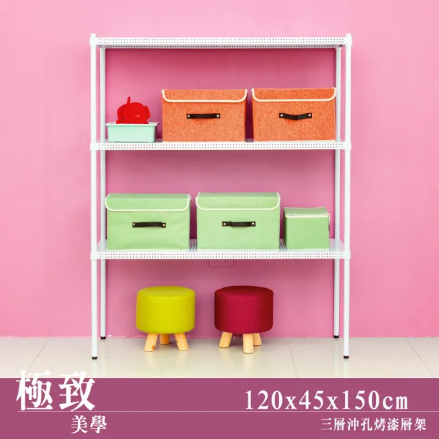 【dayneeds 日需百備】極致美學 120x45x150公分烤漆三層架(沖孔鐵架/收納層架/展示架/層架/鐵架)