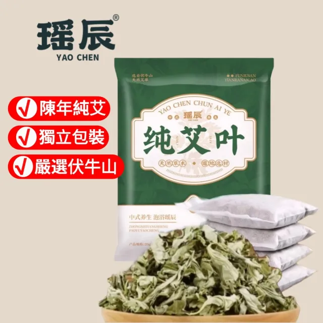 【YAOCHEN 瑤辰】7月下殺 純艾葉泡澡包足浴包20g*30入(艾草包 泡腳包 泡澡包 中藥泡腳包 草本足浴包)