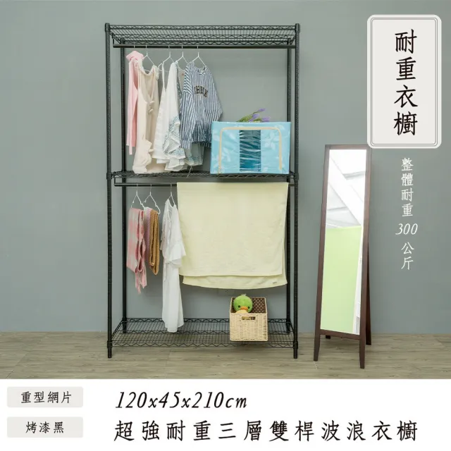 【dayneeds 日需百備】荷重型 120x45x210cm 烤漆三層雙桿衣櫥(置物架/掛衣架/收納架/層架/鐵架)