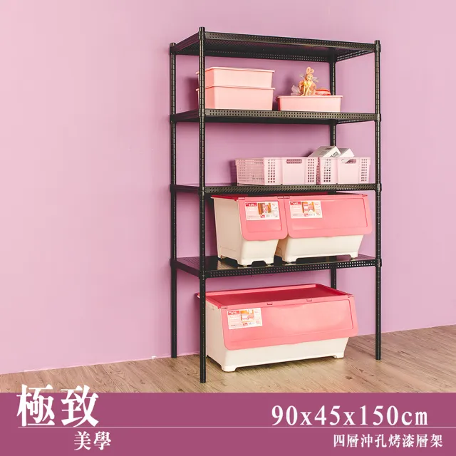 【dayneeds 日需百備】極致美學 90x45x150公分烤漆四層架(沖孔鐵架/收納層架/展示架/層架/鐵架)