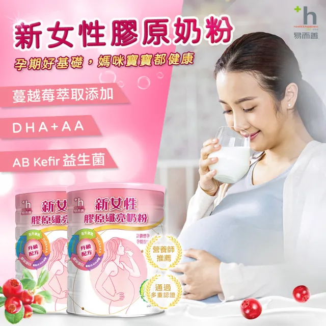 【易而善】新女性膠原纖亮奶粉 800克x2罐(孕婦奶粉 珍珠粉 蔓越莓 媽媽營養品 媽媽奶粉)