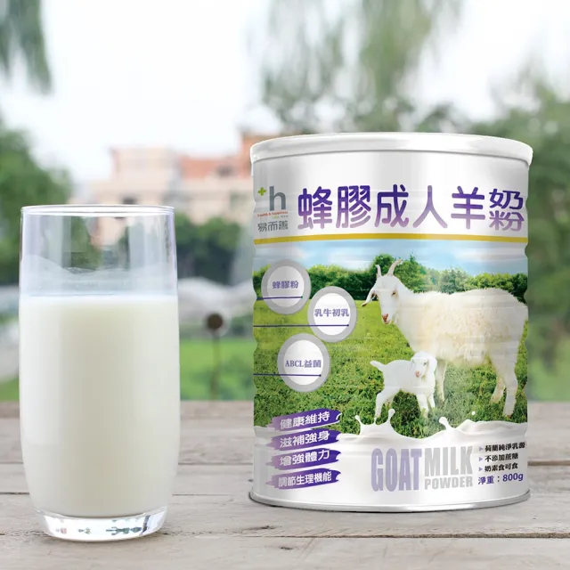 【易而善】蜂膠成人羊奶粉 800gx2罐(換季保護力 小分子好吸收 蜂膠 益生)