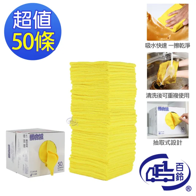 【百鈴】髒會滅超細纖維萬用清潔布50條(抹布/擦巾/清潔布/萬用巾/擦拭布/吸水布)