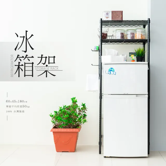 【dayneeds 日需百備】輕型 60X45X180公分 廚房冰箱架 含PP板+掛勾(鐵力士架/收納層架/展示架/層架/鐵架)