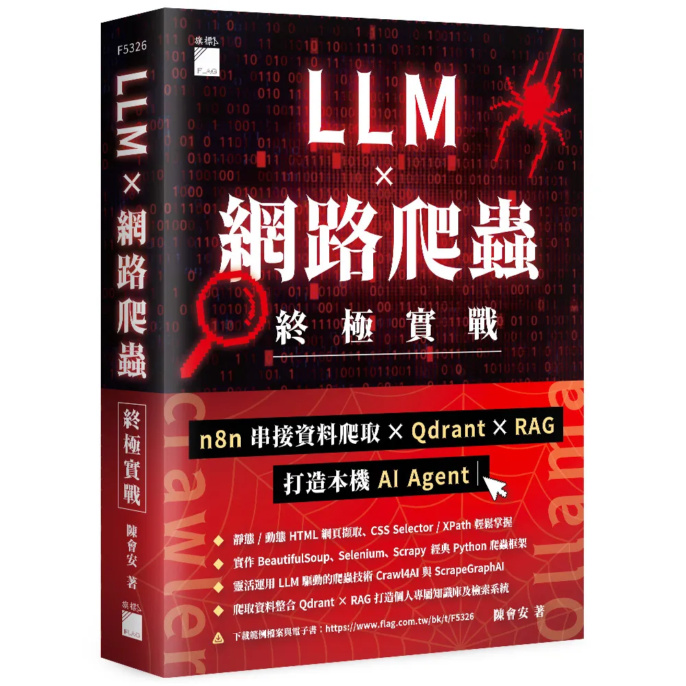 LLM × 網路爬蟲終極實戰：n8n 串接資料爬取 × Qdrant × RAG 打造本機 AI Agent