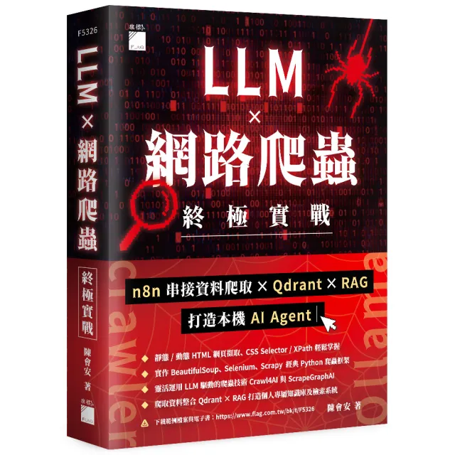 LLM × 網路爬蟲終極實戰:n8n 串接資料爬取 × Qdrant × RAG 打造本機 AI Agent