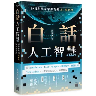 白話人工智慧！矽谷科學家帶你看懂 AI 黑科技