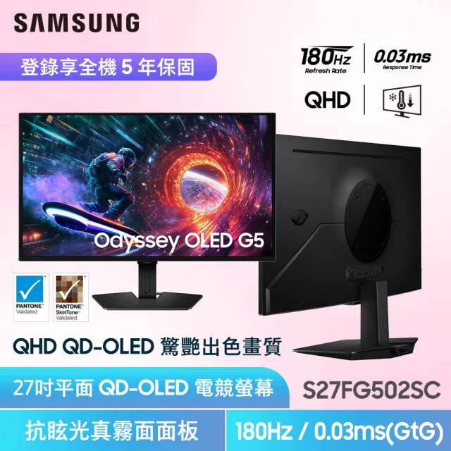 【Samsung 三星】S27FG502SC Odyssey OLED G5 27型 QD-OLED QHD 180Hz電競螢幕(G-Sync/HDR/0.03ms)