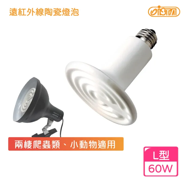 【ISTA 伊士達】遠紅外線陶瓷燈泡(加熱燈泡60w)