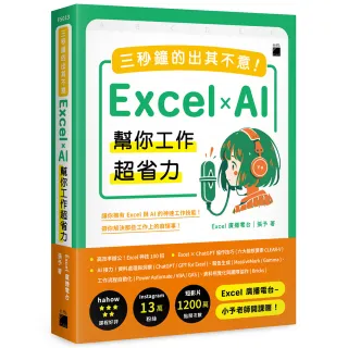 三秒鐘的出其不意！Excel × AI 幫你工作超省力