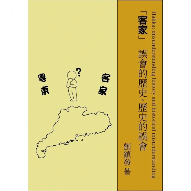 【momoBOOK】客家：誤會的歷史、歷史的誤會(電子書)