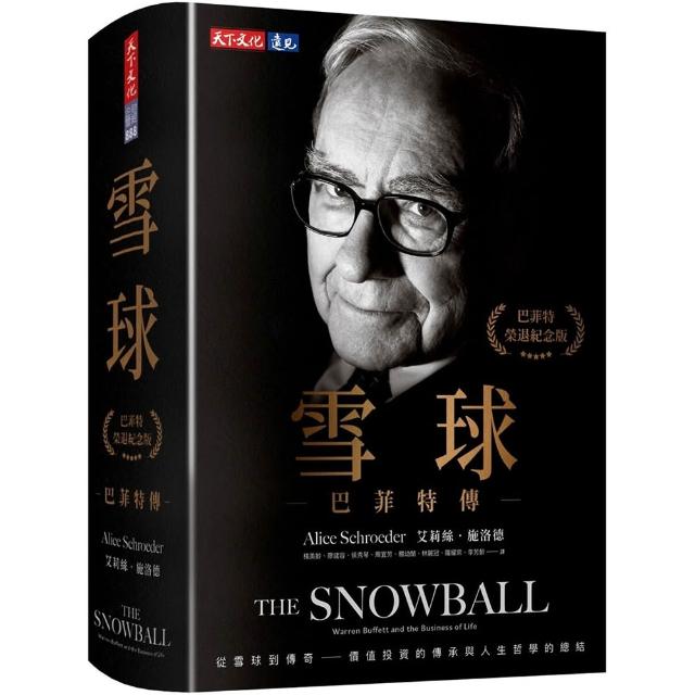 雪球：巴菲特傳（榮退紀念版）