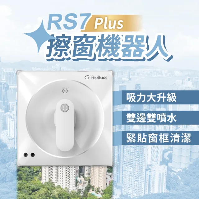 【RioBuds 瑞歐斯】i擦RS7 Plus 擦窗機器人 台灣品牌 雙邊雙噴水 緊貼窗框清潔(吸力升級 濕擦更乾淨)