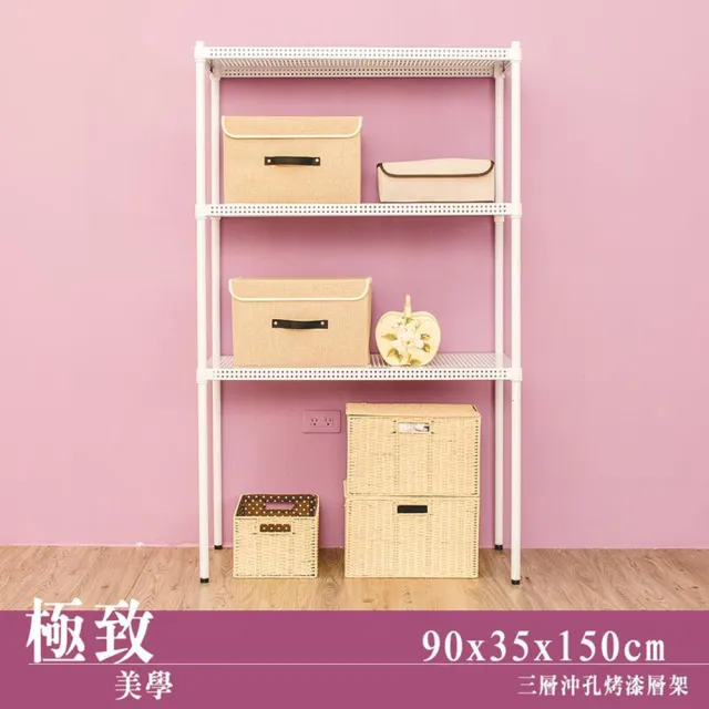 【dayneeds 日需百備】極致美學 90x35x150公分烤漆三層架(沖孔鐵架/收納層架/展示架/層架/鐵架)