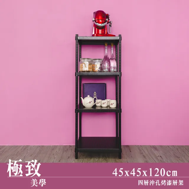 【dayneeds 日需百備】極致美學 45x45x120公分烤漆四層架(沖孔鐵架/收納層架/展示架/層架/鐵架)