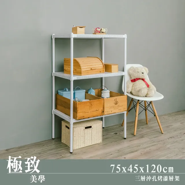 【dayneeds 日需百備】極致美學 75x45x120公分烤漆三層架(沖孔鐵架/收納層架/展示架/層架/鐵架)
