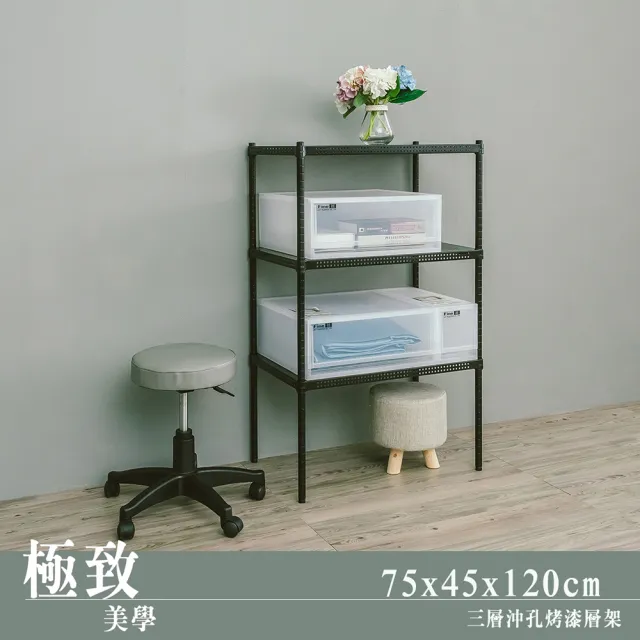 【dayneeds 日需百備】極致美學 75x45x120公分烤漆三層架(沖孔鐵架/收納層架/展示架/層架/鐵架)