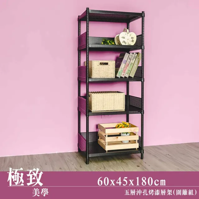 【dayneeds 日需百備】極致美學 60x45x180公分烤漆五層架 含圍籬四組(沖孔鐵架/收納層架/展示架/層架/鐵架)