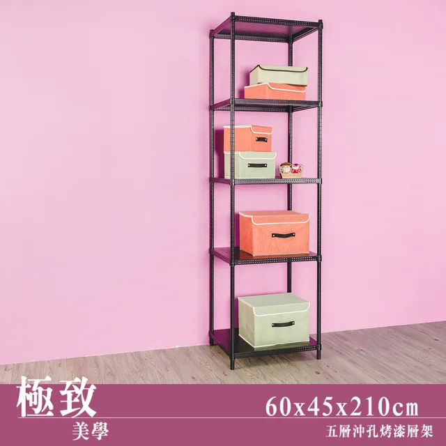 【dayneeds 日需百備】極致美學 60x45x210公分烤漆五層架(沖孔鐵架/收納層架/展示架/層架/鐵架)