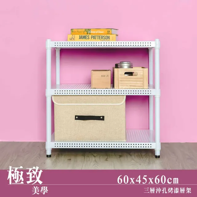 【dayneeds 日需百備】極致美學 60x45x60公分烤漆三層架(沖孔鐵架/收納層架/展示架/層架/鐵架)