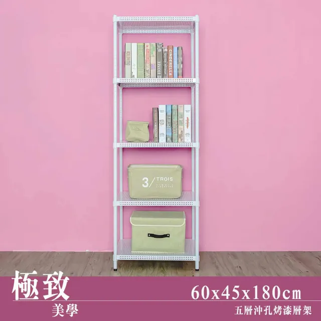 【dayneeds 日需百備】極致美學 60x45x180公分烤漆五層架(沖孔鐵架/收納層架/展示架/層架/鐵架)