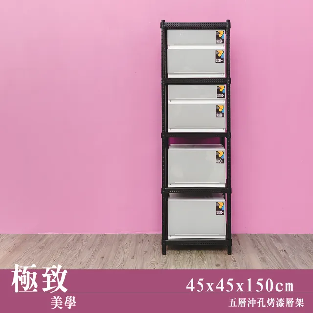 【dayneeds 日需百備】極致美學 45x45x150公分烤漆五層架(沖孔鐵架/收納層架/展示架/層架/鐵架)