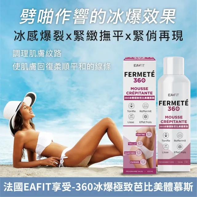 【EAFIT】360冰爆極致芭比美體慕斯(緊緻撫平/調理肌膚 100ml/罐x3入組)
