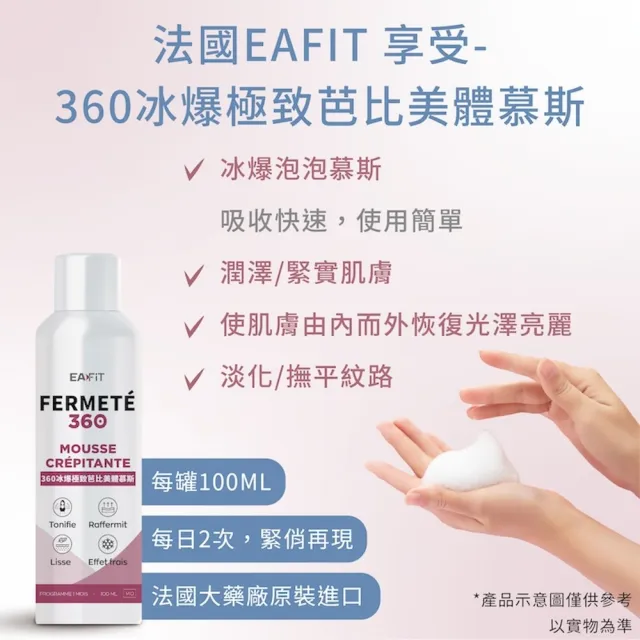 【EAFIT】360冰爆極致芭比美體慕斯(緊緻撫平/調理肌膚 100ml/罐x3入組)