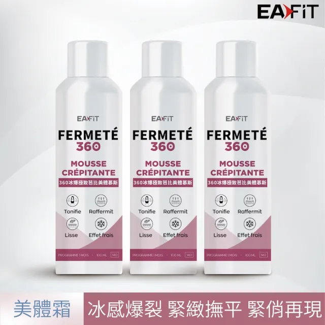 【EAFIT】360冰爆極致芭比美體慕斯(緊緻撫平/調理肌膚 100ml/罐x3入組)