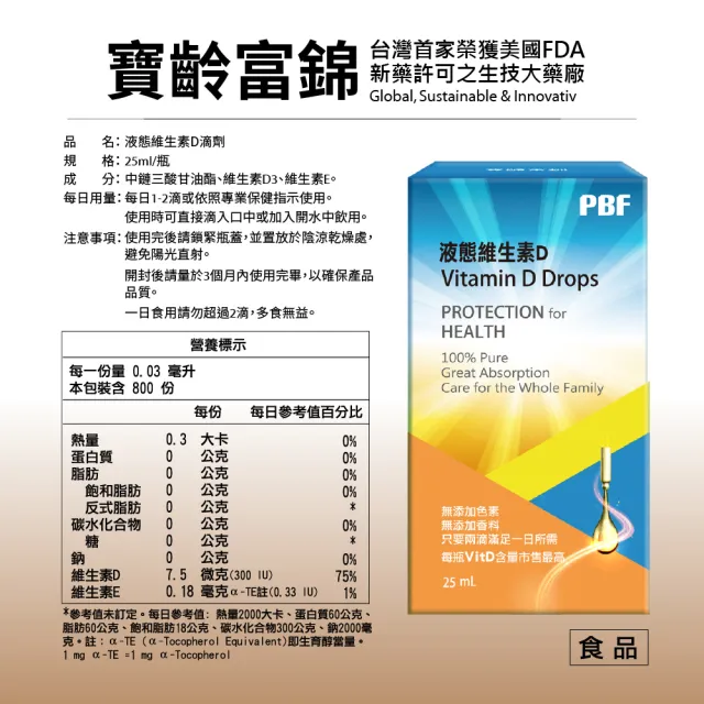 【寶齡富錦】液態維生素D 25ml-3入組(高濃度液態D3)