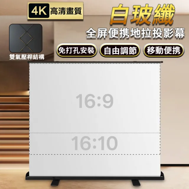 【RTAKO】氣壓式全屏地拉布幕(高清光子60吋16:9)(4K移動佈幕/免打孔投影儀幕布/投影螢幕/投影布幕)