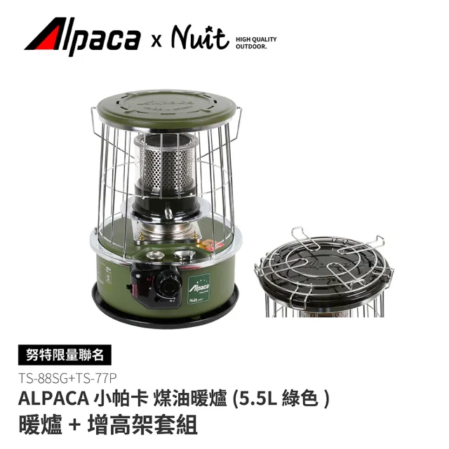 【NUIT 努特】ALPACA 小帕卡 陶瓷蓋板款 煤油暖爐3.08kW 5.5公升 韓國製 阿帕卡(TS-88S暖爐+增高架)