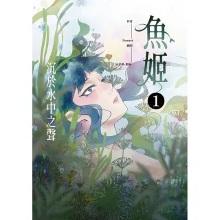 魚姬1：沉於水中之聲