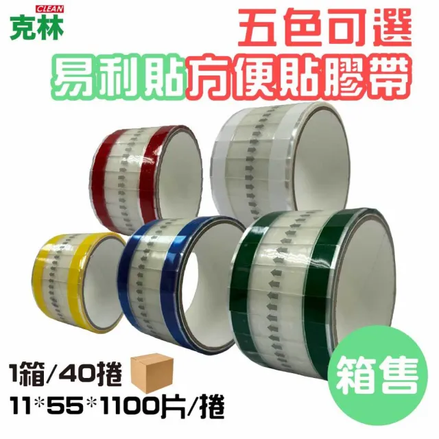 【CLEAN 克林】抽取式OPP封口方便膠帶(易撕貼｜40入｜11mm*55mm*1100片/捲｜易利貼)
