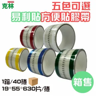 【CLEAN 克林】抽取式OPP封口方便膠帶(易撕貼｜40入｜19mm*55mm*630片/捲｜易利貼)